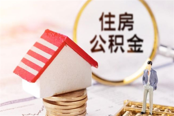 五指山公积金离职怎么帮取（住房公积金离职怎么提取钱）