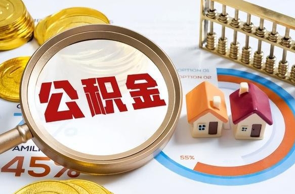 五指山正式退休怎样领取公积金（退休公积金如何领取）